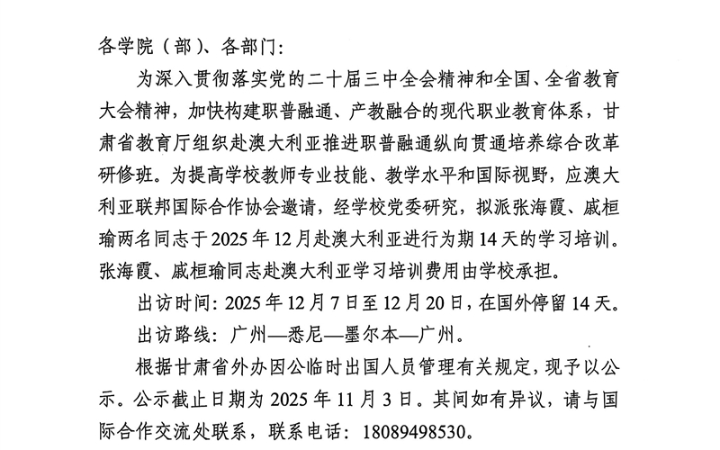 關于派遣張海霞、戚桓瑜兩名同志同志赴澳大利亞執(zhí)行因公出訪任務的公示