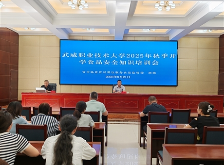 武威職業(yè)技術(shù)大學(xué)開(kāi)展2025年秋季學(xué)期開(kāi)學(xué)前食品安全專題培訓(xùn)