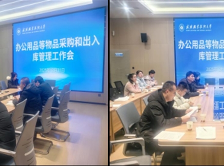 學(xué)校召開(kāi)辦公用品等物品采購(gòu)及出入庫(kù)管理機(jī)制優(yōu)化論證會(huì)