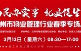 3月13-14日 房地產(chǎn)/建筑/裝飾/物業(yè)管理行業(yè)大型專場招聘會，187家企業(yè)東口攬才