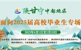 陜甘寧中部地區(qū)面向2025屆高校畢業(yè)生專場招聘會