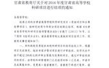 轉(zhuǎn)發(fā)甘肅省教育廳《關(guān)于2016年度甘肅省高等學校科研項目結(jié)項的通知》