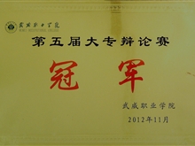 第五屆大專(zhuān)辯論賽冠軍