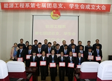 能源工程系舉辦第七屆團(tuán)總支、學(xué)生會(huì)成立大會(huì)