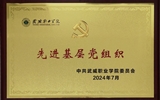 喜報(bào)！學(xué)院黨總支獲2024年武威職業(yè)學(xué)院“先進(jìn)基層黨組織”榮譽(yù)稱號(hào)