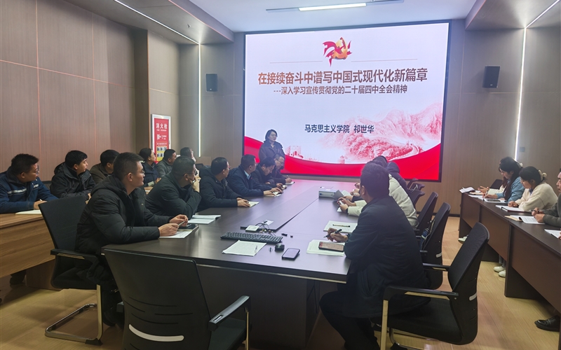 創(chuàng)新創(chuàng)業(yè)學(xué)院黨總支舉辦黨的二十屆四中全會(huì)精神專(zhuān)題宣講會(huì)