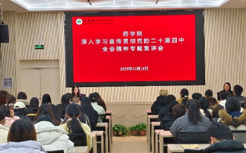 藥學(xué)院黨總支召開(kāi)黨的二十屆四中全會(huì)精神專(zhuān)題宣講會(huì)