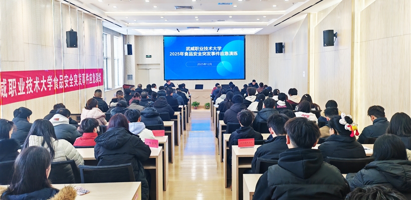 武威職業(yè)技術(shù)大學(xué)開展食品安全突發(fā)事件應(yīng)急演練