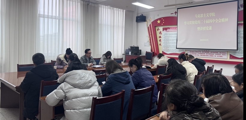 馬克思主義學(xué)院黨總支書記任陶講授深入學(xué)習(xí)貫徹黨的二十屆四中全會精神專題黨課