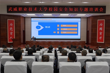 強(qiáng)化師生防范意識(shí) 筑牢校園安全防線(xiàn)——武威職業(yè)技術(shù)大學(xué)舉辦校園安全專(zhuān)題培訓(xùn)