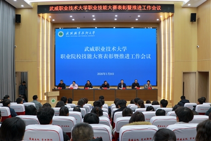 武威職業(yè)技術(shù)大學(xué)召開(kāi)職業(yè)院校技能大賽表彰暨推進(jìn)工作會(huì)議