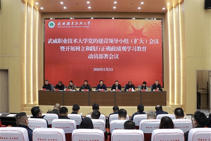 學(xué)校召開(kāi)黨的建設(shè)領(lǐng)導(dǎo)小組（擴(kuò)大）會(huì)議安排部署樹(shù)立和踐行正確政績(jī)觀學(xué)習(xí)教育