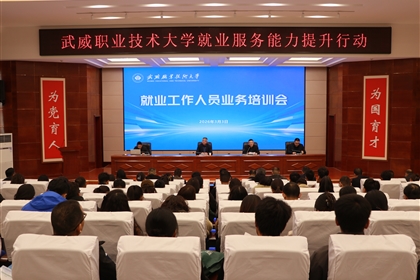 武威職業(yè)技術(shù)大學(xué)開(kāi)展就業(yè)工作人員業(yè)務(wù)培訓(xùn)